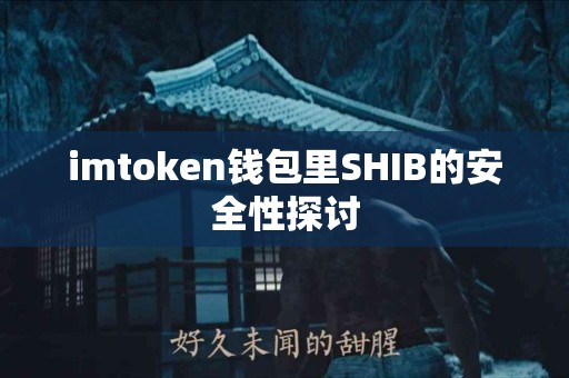 imtoken钱包里SHIB的安全性探讨