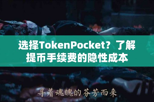选择TokenPocket？了解提币手续费的隐性成本