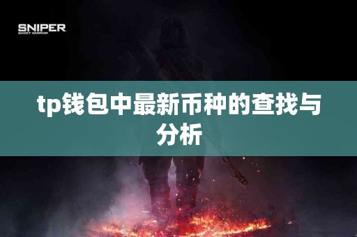 tp钱包中最新币种的查找与分析