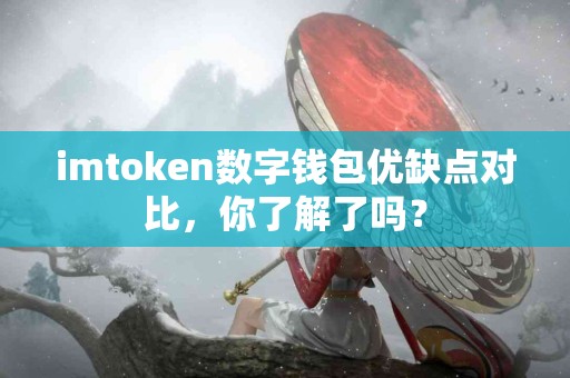 imtoken数字钱包优缺点对比，你了解了吗？