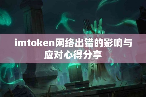 imtoken网络出错的影响与应对心得分享