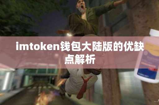 imtoken钱包大陆版的优缺点解析