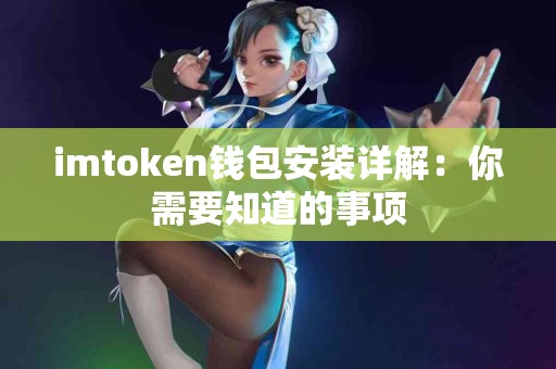 imtoken钱包安装详解：你需要知道的事项