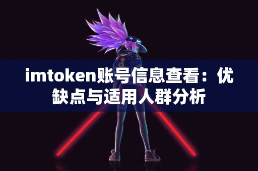 imtoken账号信息查看：优缺点与适用人群分析
