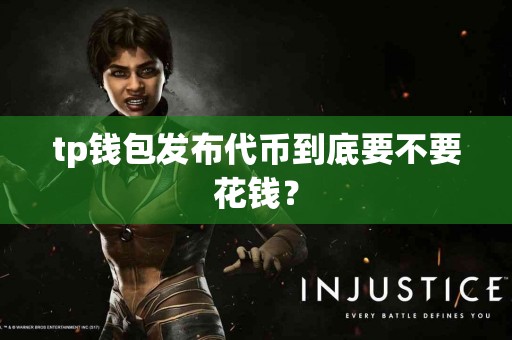 tp钱包发布代币到底要不要花钱？