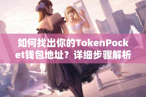 如何找出你的TokenPocket钱包地址？详细步骤解析