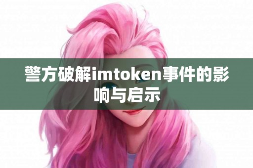 警方破解imtoken事件的影响与启示