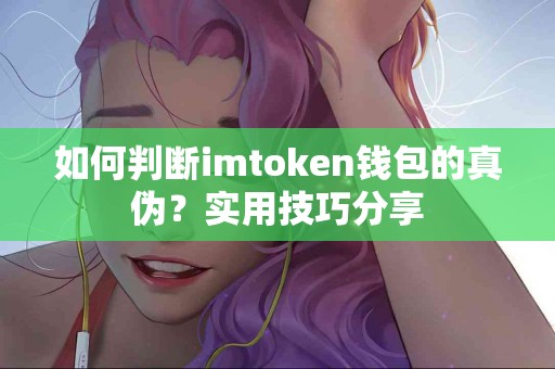 如何判断imtoken钱包的真伪？实用技巧分享