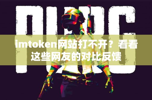 imtoken网站打不开？看看这些网友的对比反馈