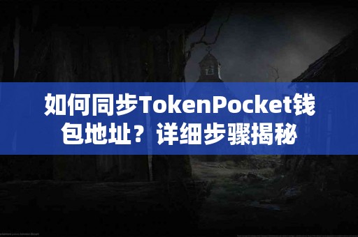 如何同步TokenPocket钱包地址？详细步骤揭秘
