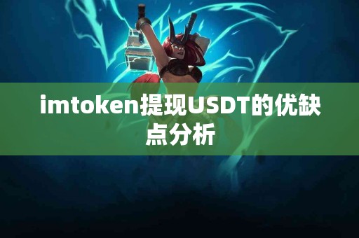 imtoken提现USDT的优缺点分析