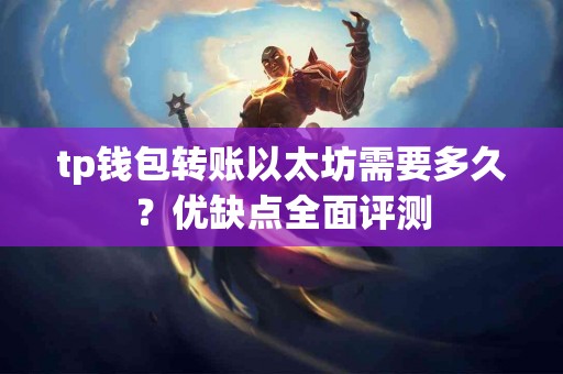 tp钱包转账以太坊需要多久？优缺点全面评测