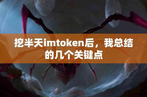 挖半天imtoken后，我总结的几个关键点