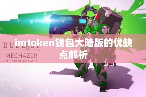 imtoken钱包大陆版的优缺点解析