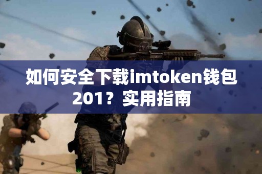 如何安全下载imtoken钱包201？实用指南
