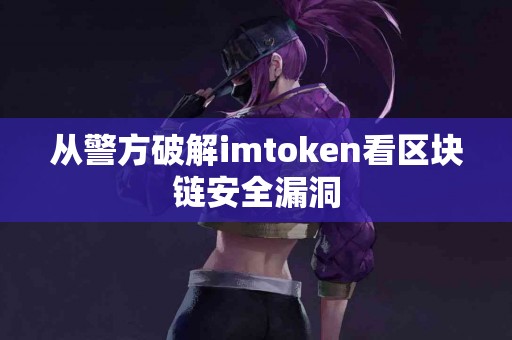 从警方破解imtoken看区块链安全漏洞