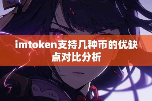 imtoken支持几种币的优缺点对比分析