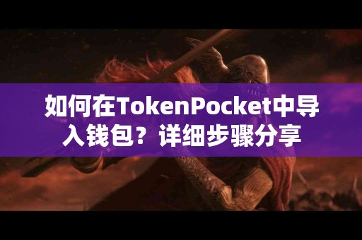 如何在TokenPocket中导入钱包？详细步骤分享