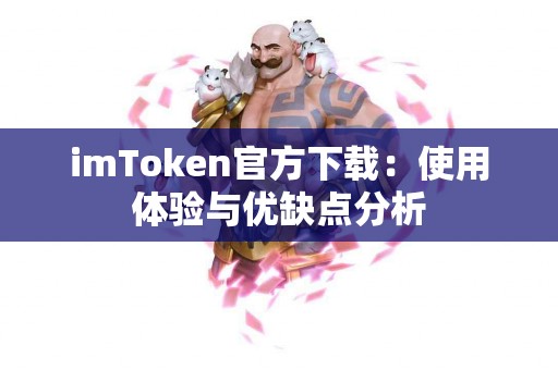 imToken官方下载：使用体验与优缺点分析
