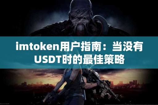 imtoken用户指南：当没有USDT时的最佳策略