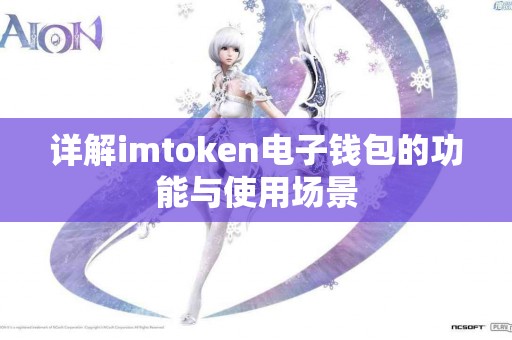 详解imtoken电子钱包的功能与使用场景