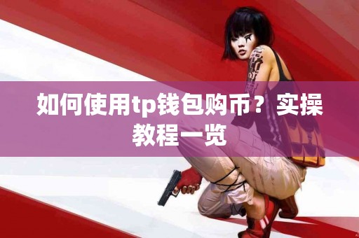 如何使用tp钱包购币？实操教程一览