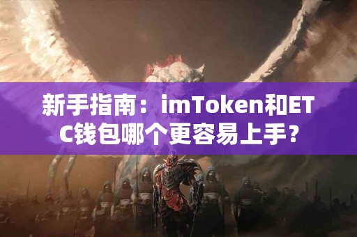 新手指南：imToken和ETC钱包哪个更容易上手？