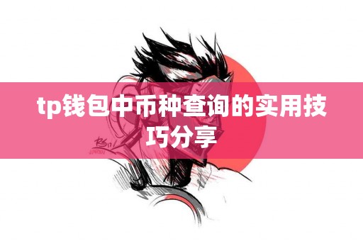 tp钱包中币种查询的实用技巧分享