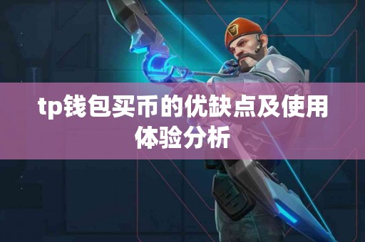 tp钱包买币的优缺点及使用体验分析