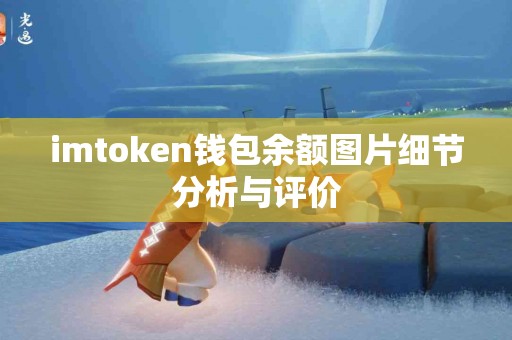 imtoken钱包余额图片细节分析与评价