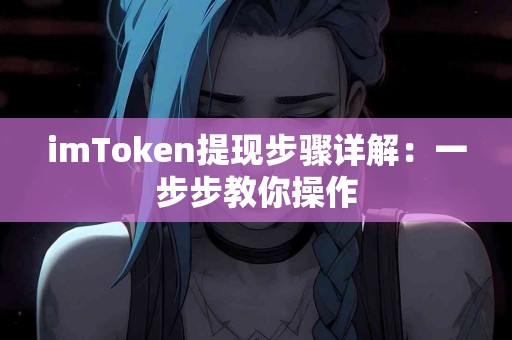 imToken提现步骤详解：一步步教你操作