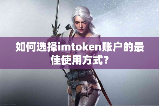 如何选择imtoken账户的最佳使用方式？