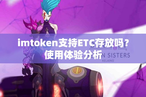 imtoken支持ETC存放吗？使用体验分析