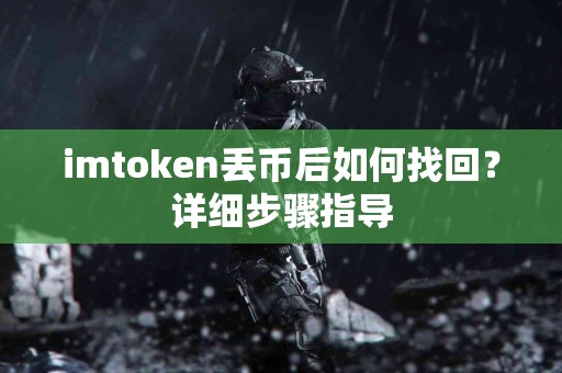 imtoken丢币后如何找回？详细步骤指导