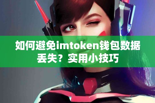 如何避免imtoken钱包数据丢失？实用小技巧