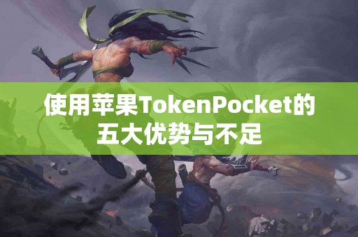 使用苹果TokenPocket的五大优势与不足