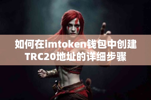 如何在imtoken钱包中创建TRC20地址的详细步骤