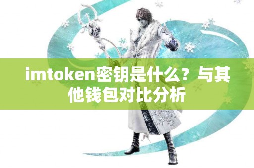 imtoken密钥是什么？与其他钱包对比分析