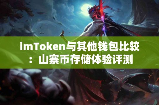 imToken与其他钱包比较：山寨币存储体验评测