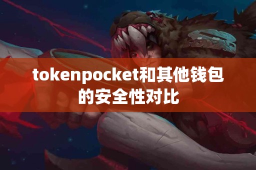 tokenpocket和其他钱包的安全性对比