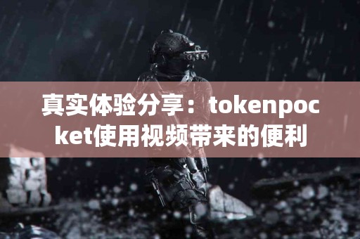 真实体验分享：tokenpocket使用视频带来的便利