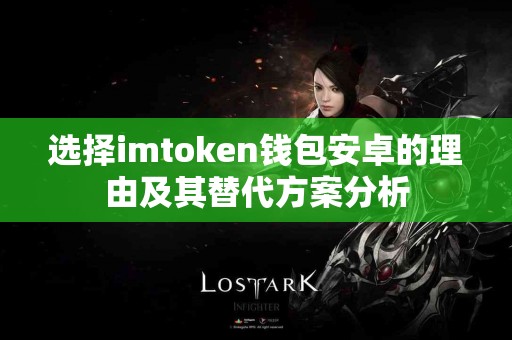 选择imtoken钱包安卓的理由及其替代方案分析