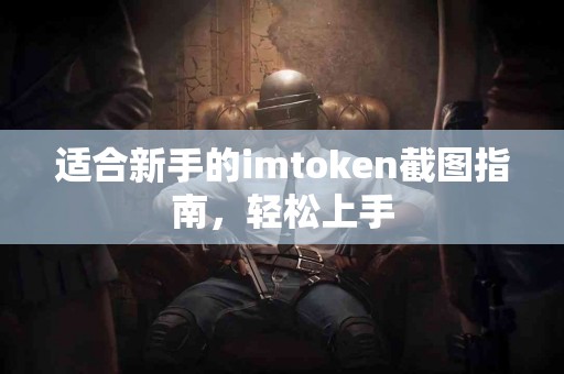 适合新手的imtoken截图指南，轻松上手