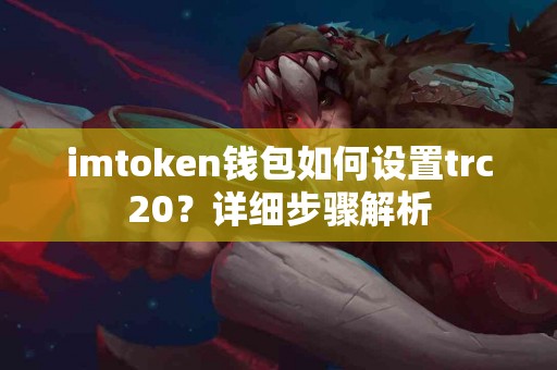 imtoken钱包如何设置trc20？详细步骤解析