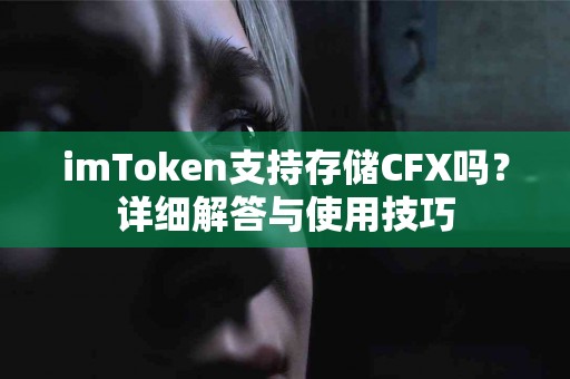 imToken支持存储CFX吗？详细解答与使用技巧