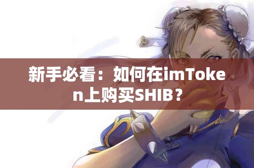新手必看：如何在imToken上购买SHIB？