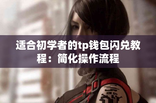 适合初学者的tp钱包闪兑教程：简化操作流程