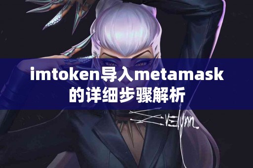 imtoken导入metamask的详细步骤解析