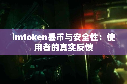 imtoken丢币与安全性：使用者的真实反馈