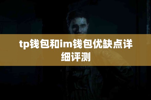 tp钱包和im钱包优缺点详细评测